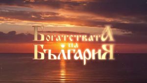 Богатствата на България - bTV