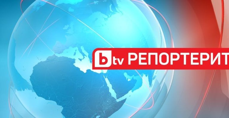 bTV Репортерите